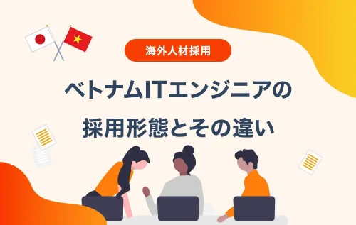 ベトナムITエンジニアの採用形態とその違い