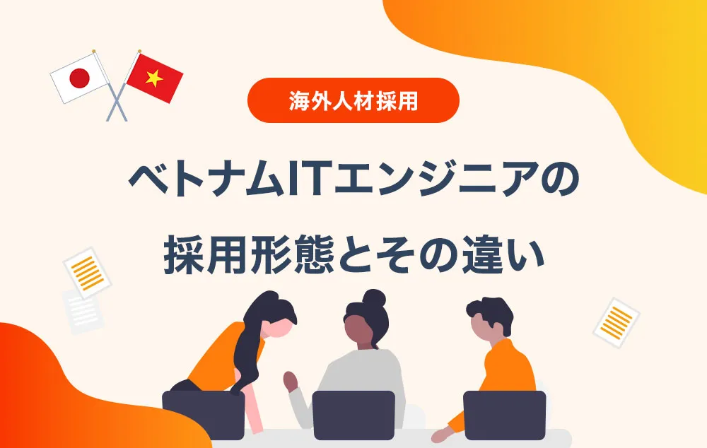 ベトナムITエンジニアの採用形態とその違い