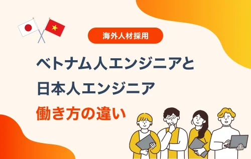 ベトナム人エンジニアと日本人の働き方の違い