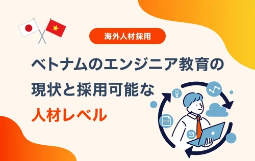 ベトナムのエンジニア教育の現状と採用可能な人材レベル
