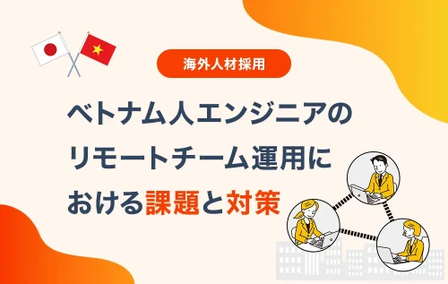 ベトナム人エンジニアのリモートチーム運用における課題と対策