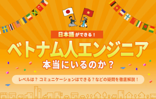 日本語ができるベトナム人エンジニアは本当にいるのか？