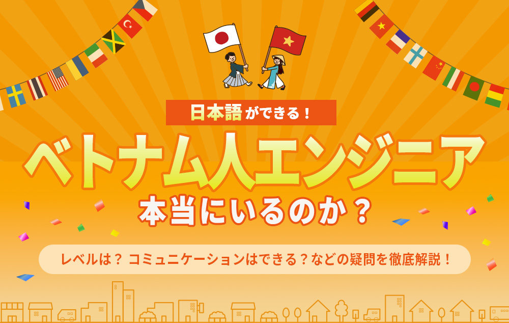 日本語ができるベトナム人エンジニアは本当にいるのか?