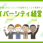 ダイバーシティ経営とは
