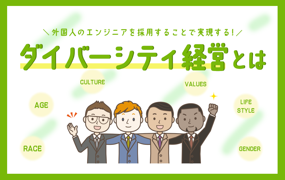 ダイバーシティ経営とは
