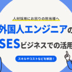人材採用にお困りの担当様へ外国人エンジニアのSESビジネスでの活用