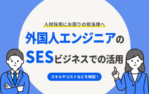 人材採用にお困りの担当様へ外国人エンジニアのSESビジネスでの活用