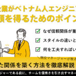 日本企業がベトナム人エンジニアから信頼を得るためのポイント