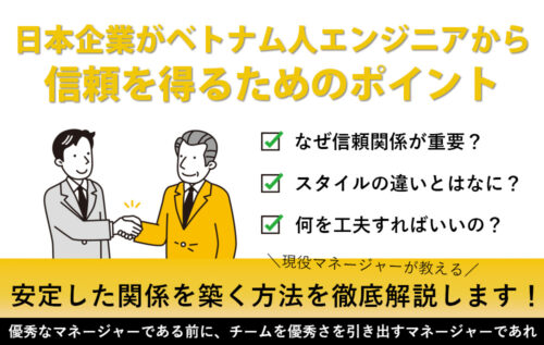 日本企業がベトナム人エンジニアから信頼を得るためのポイント