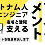 ぺとなム人ITエンジニアを支えるマネジメント