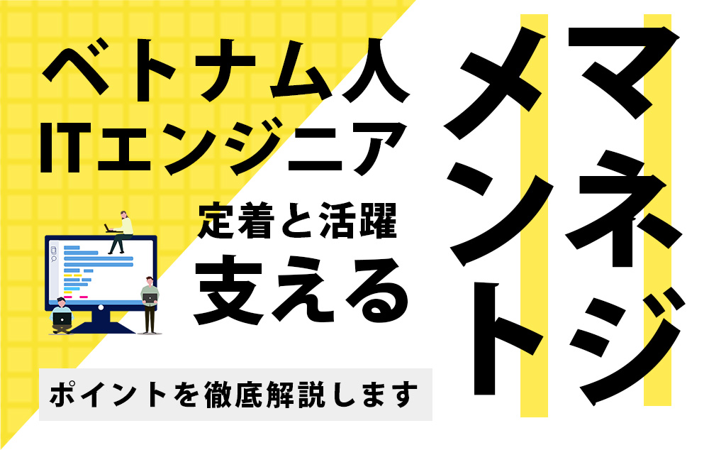 ぺとなム人ITエンジニアを支えるマネジメント