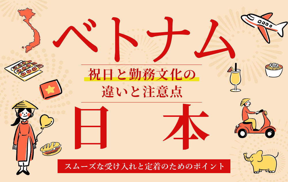 ベトナムと日本の祝日と勤務文化の違いと注意点