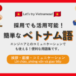 採用でも活用可能！簡単なベトナム語