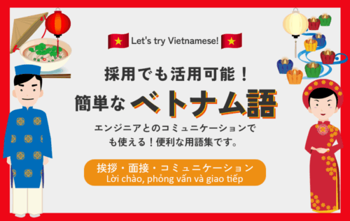 採用でも活用可能！簡単なベトナム語