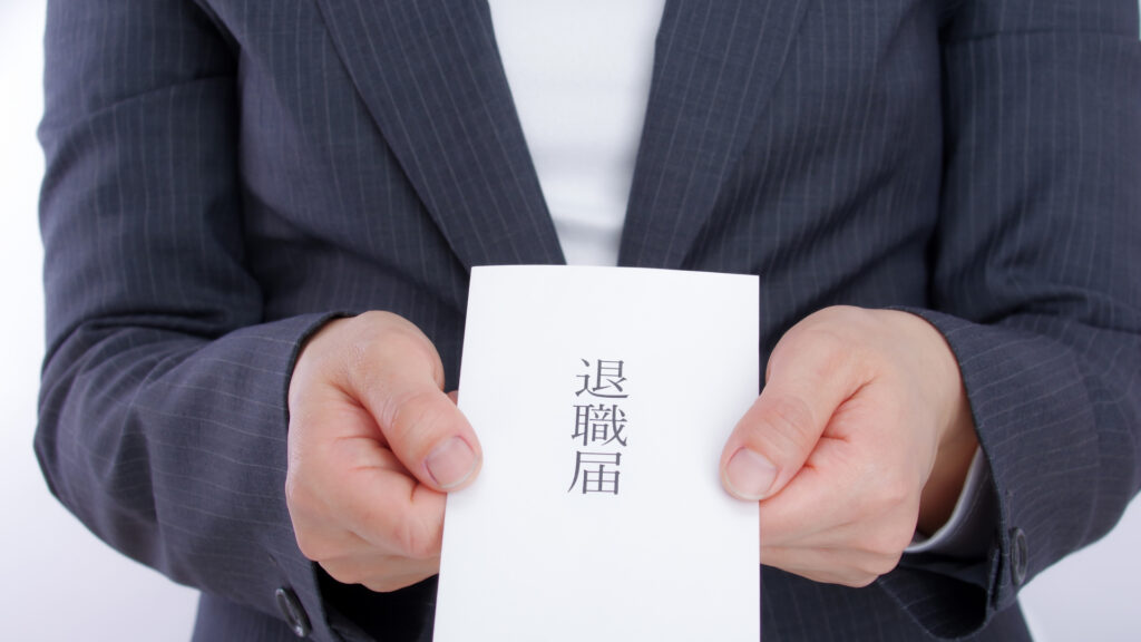 退職届をだす