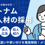 ベトナムのIT人材の採用