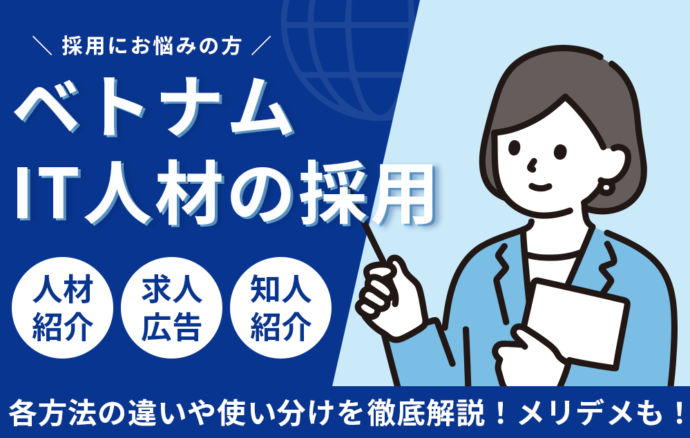 ベトナムのIT人材の採用