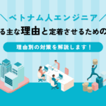 退職する主な理由と定着させるための工夫
