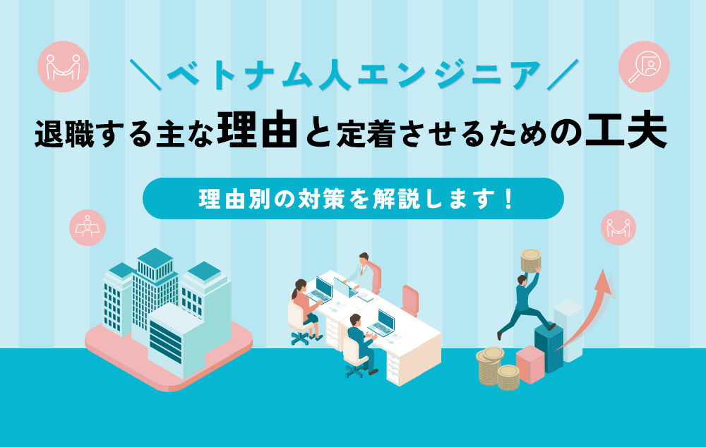 退職する主な理由と定着させるための工夫