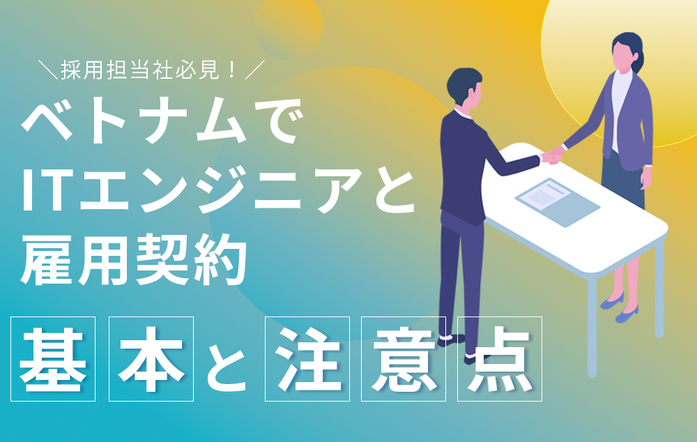 ベトナムでITエンジニアと雇用契約　基本と注意点