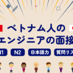 ベトナム人のITエンジニアの面接術