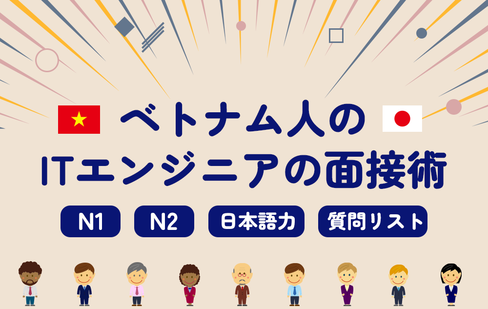 ベトナム人のITエンジニアの面接術