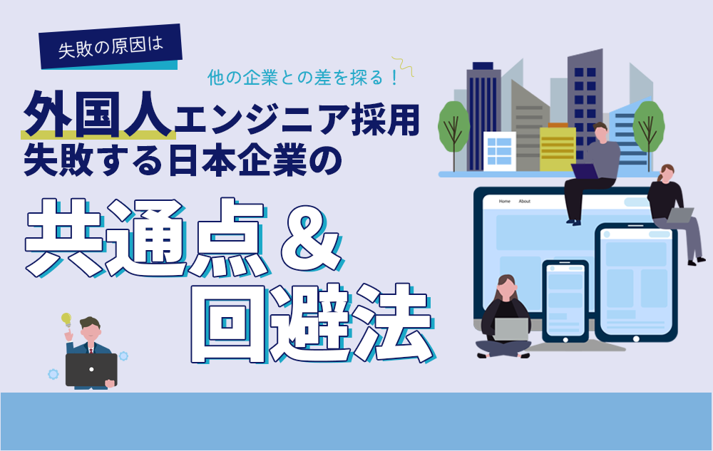 外国人エンジニア採用で失敗する日本企業の共通点と、その回避法