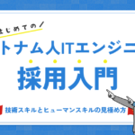 ベトナム人ITエンジニア採用入門