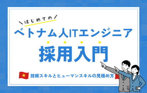 ベトナム人ITエンジニア採用入門