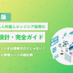 面接で見抜くべきは技術力だけじゃない。ベトナム人外国人エンジニア採用の選考設計・完全ガイド 