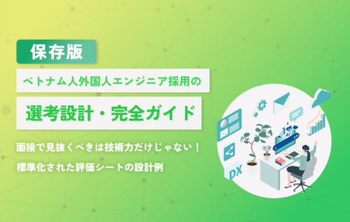 面接で見抜くべきは技術力だけじゃない。ベトナム人外国人エンジニア採用の選考設計・完全ガイド 