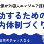 日本企業が外国人エンジニア採用で成功するための社内体制づくり