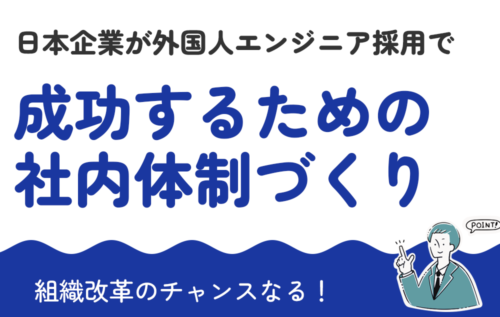 日本企業が外国人エンジニア採用で成功するための社内体制づくり