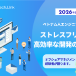 【2026最新版】オフショアマネジメント経験者が語る！ベトナム人エンジニアと創る、ストレスフリーで高効率な開発の新常識