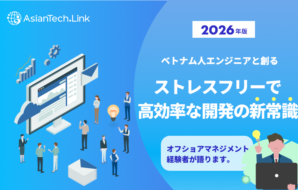 【2026最新版】オフショアマネジメント経験者が語る！ベトナム人エンジニアと創る、ストレスフリーで高効率な開発の新常識