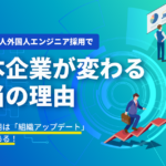 ベトナム人外国人エンジニア採用で日本企業が変わる本当の理由