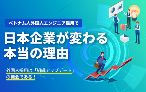 ベトナム人外国人エンジニア採用で日本企業が変わる本当の理由