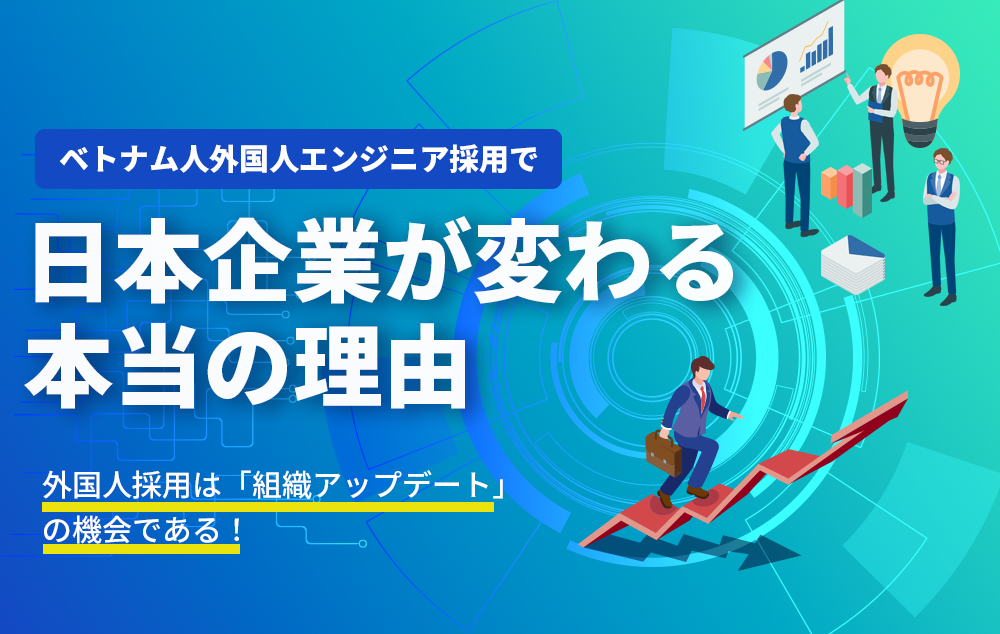 ベトナム人外国人エンジニア採用で日本企業が変わる本当の理由