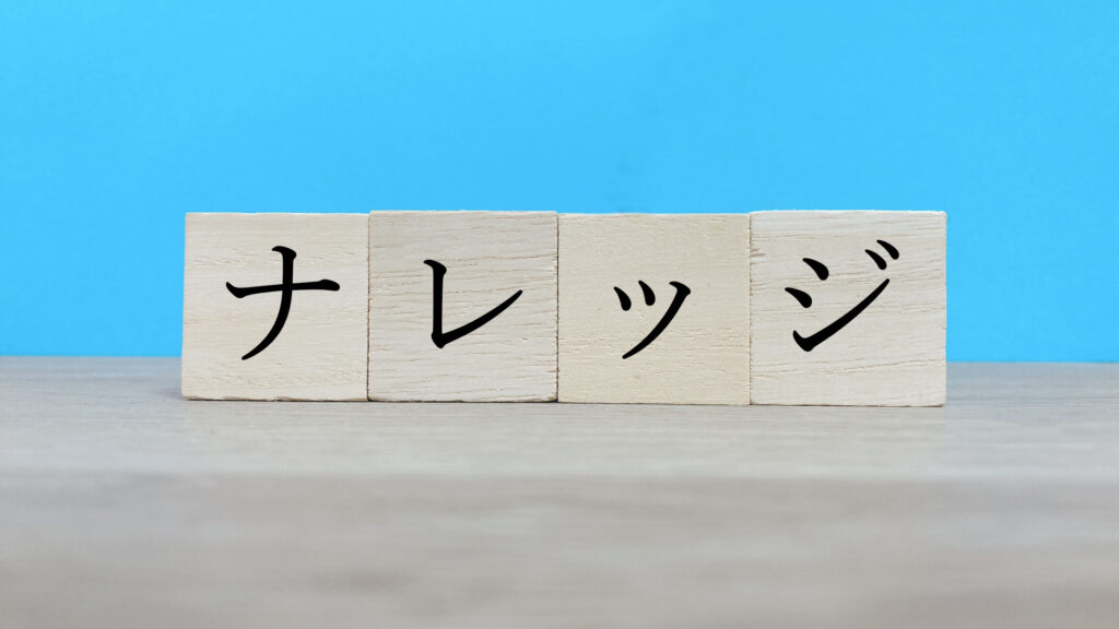 ナレッジ