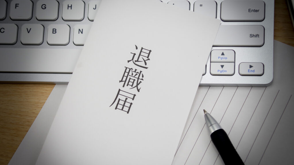退職届