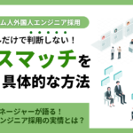 ベトナム人外国人エンジニア採用で「ミスマッチ」を防ぐ具体的方法