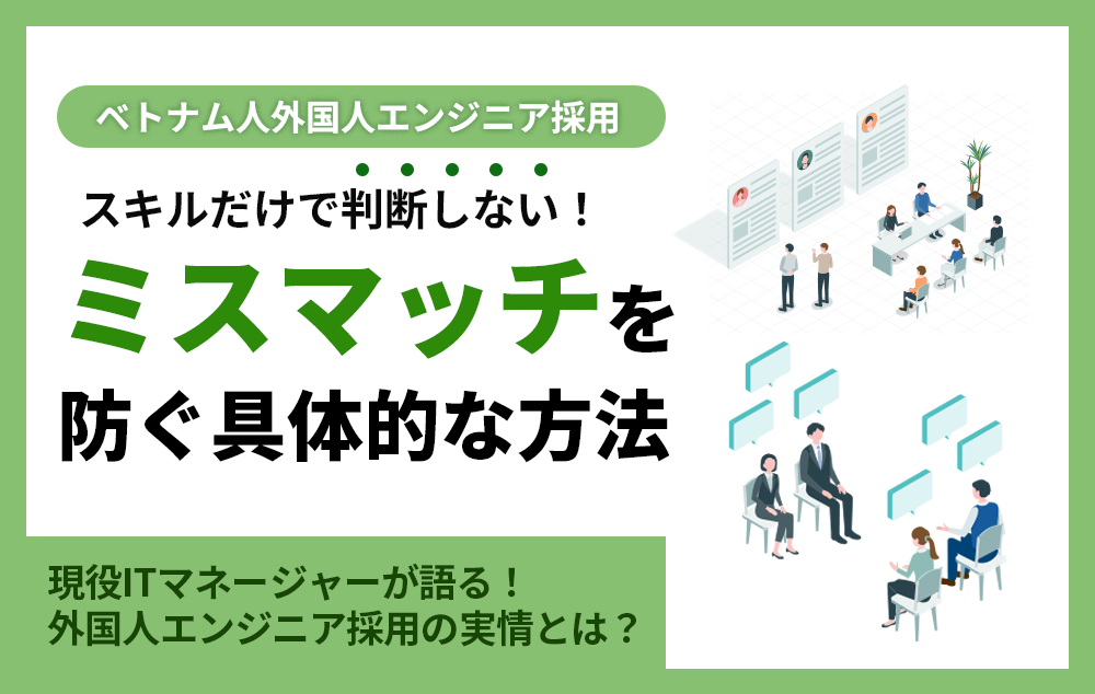 ベトナム人外国人エンジニア採用で「ミスマッチ」を防ぐ具体的方法