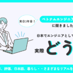 日本でエンジニアって実際どう？