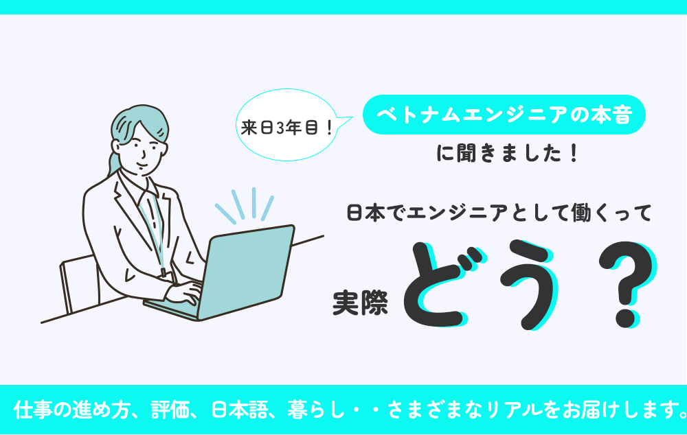 日本でエンジニアって実際どう？