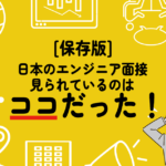 保存版　日本のエンジニア面接見られているのはここだった！