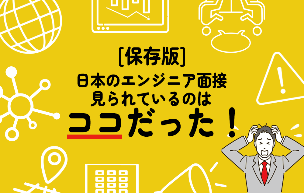 保存版　日本のエンジニア面接見られているのはここだった！