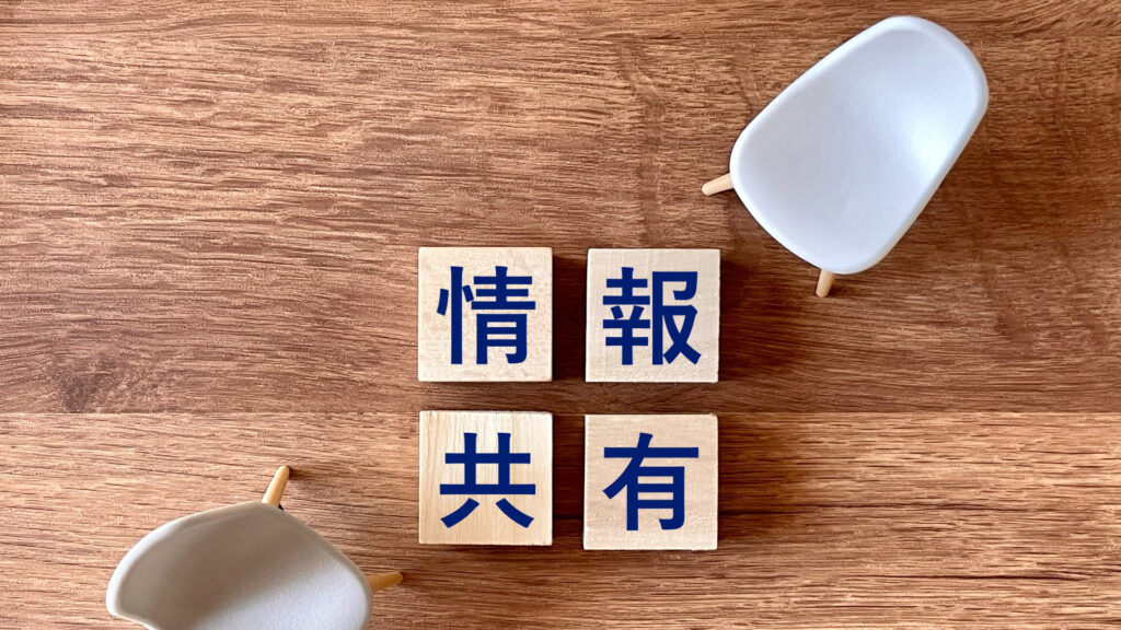 情報共有
