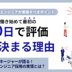 日本で働き始めて最初の90日で評価が決まる理由― 外国人エンジニアが意識すべきポイント